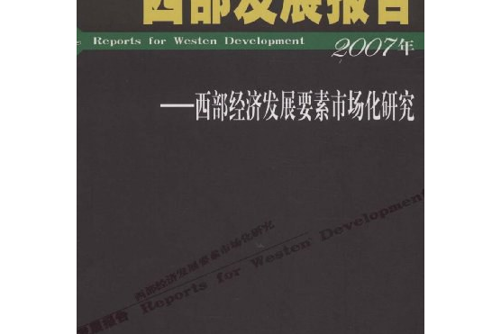 西部經濟發展要素市場化研究