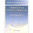 生物製藥技術專業指導性教學計畫和教學大綱