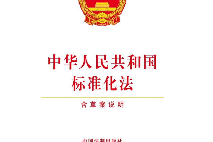 中華人民共和國標準化法(2008年中國民主法制出版社出版的圖書)