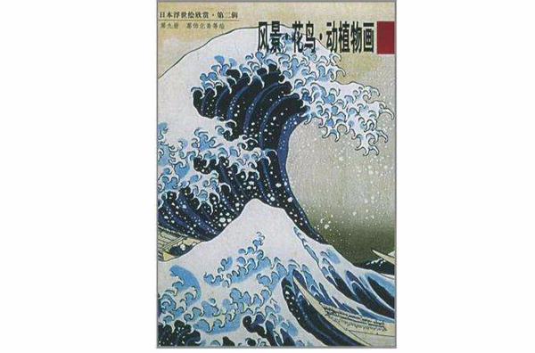 日本浮世繪欣賞（明信片）（全十冊）