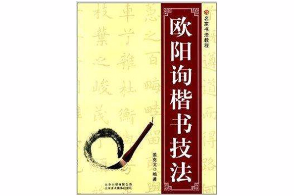 名家書法教程：歐陽詢楷書技法