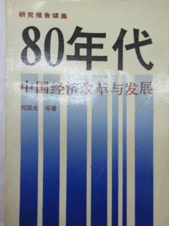 80年代中國經濟改革與發展 : 研究報告續集