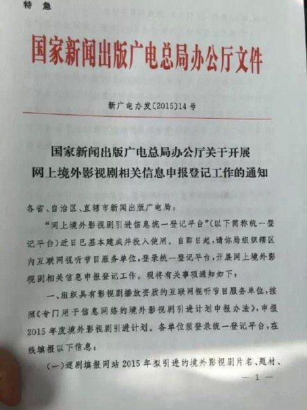 關於開展網上境外影視劇相關信息申報登記工作的通知(限外令)