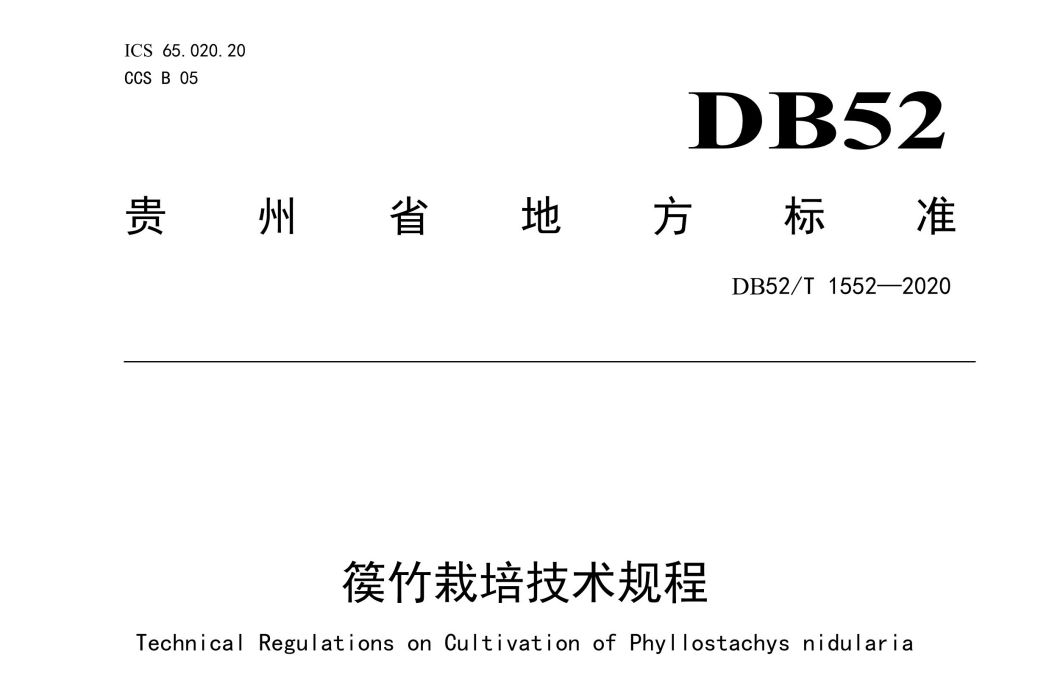 篌竹栽培技術規程