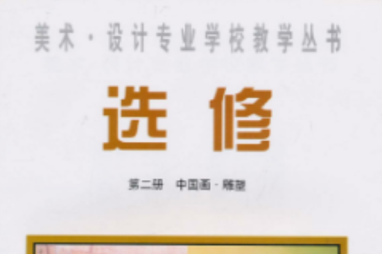 美術·設計專業學校教學叢書·選修：中國畫·雕塑