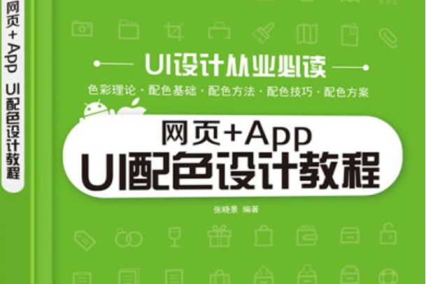 網頁+App UI配色設計教程(2021年電子工業出版社出版的圖書)