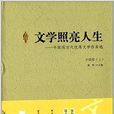 文學照亮人生：中國現當代優秀文學作品選