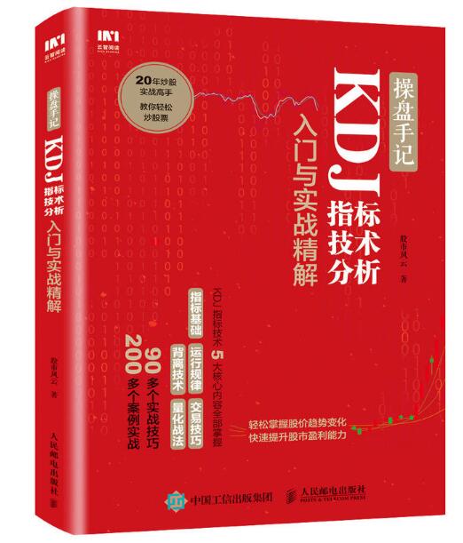 操盤手記：KDJ指標技術分析入門與實戰精解