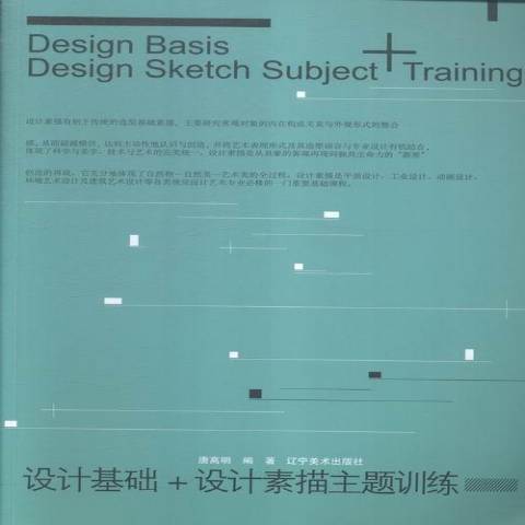 設計基礎+設計素描主題訓練