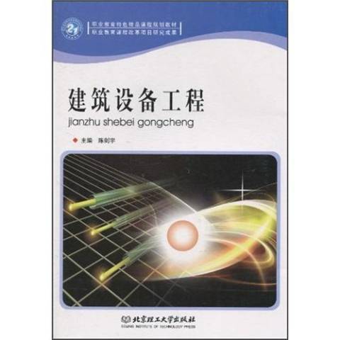 建築設備工程(2010年北京理工大學出版社出版的圖書)