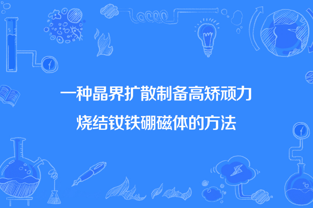 一種晶界擴散製備高矯頑力燒結釹鐵硼磁體的方法