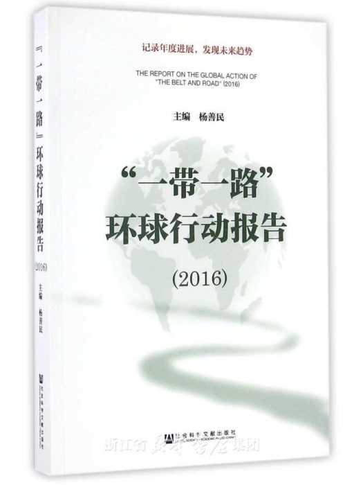 “一帶一路”環球行動報告(2015)(社會科學文獻出版社出版的書籍)