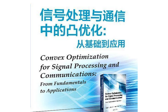 信號處理與通信中的凸最佳化： 從基礎到套用