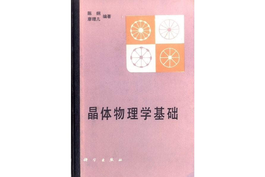 晶體物理學基礎(1992年科學出版社出版的圖書)