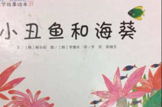 小丑魚和海葵