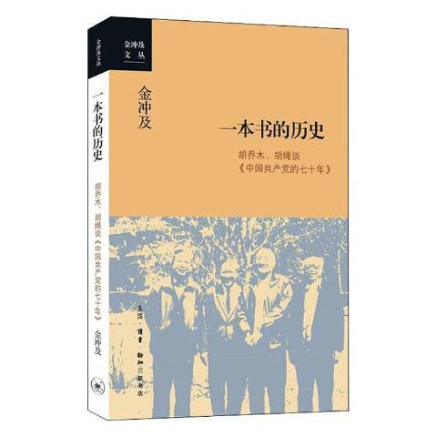 一本書的歷史：胡喬木、胡繩談中國的七十年