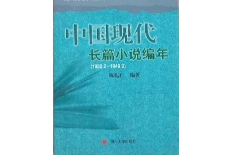 中國現代長篇小說編年(2007年四川大學出版社出版的圖書)