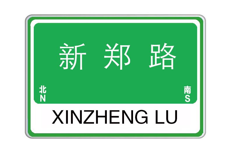 新鄭路(河南省鄭州市管城回族區境內道路)