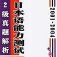 2001-2004-日本語能力測試2級真題解析-考前衝刺