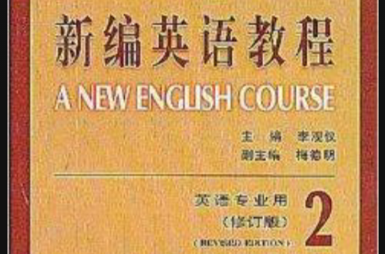 新編英語教程2：練習冊