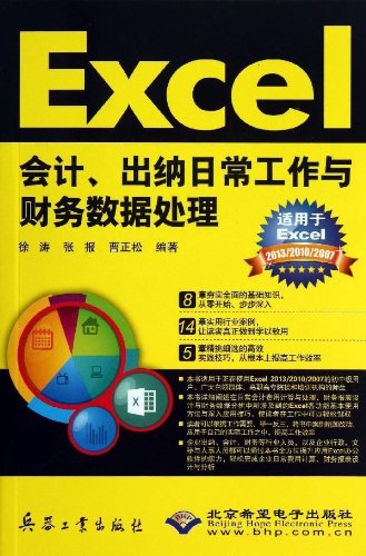 《Excel會計、出納日常工作與財務數據處理》