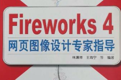 Fireworks 4 網頁圖像設計專家指導