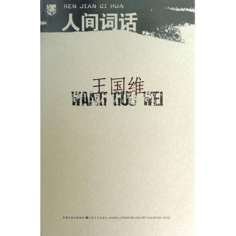 人間詞話(2007年江蘇鳳凰文藝出版社出版的圖書)