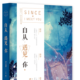 自從遇見你(周木楠所著小說)