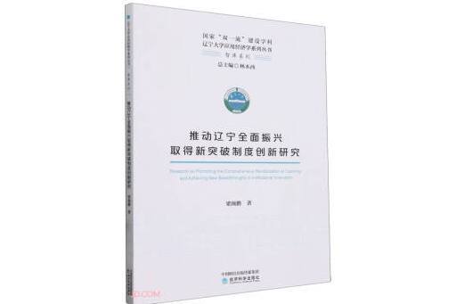 推動遼寧全面振興取得新突破制度創新研究