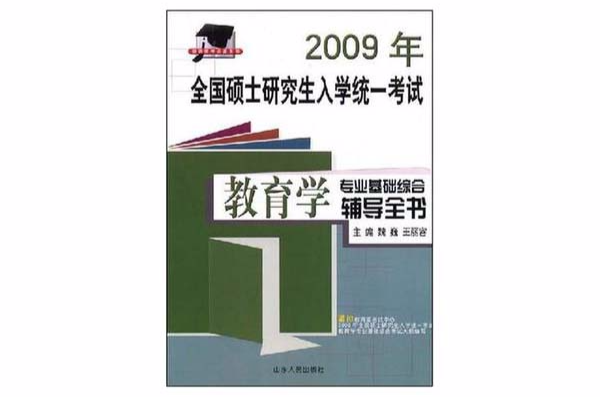 2007年全國碩士研究生入學統一考試教育學專業基礎綜合輔導全書