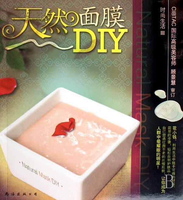 天然面膜DIY/時尚生活