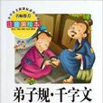 弟子規千字文/國小語文新課標必讀叢書