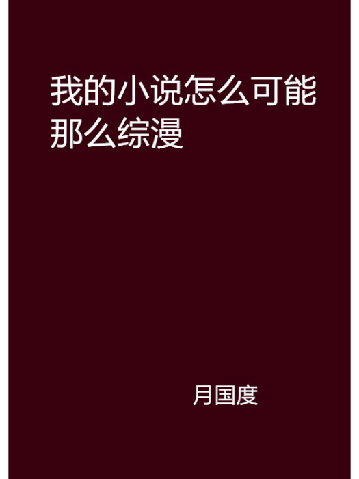 我的小說怎么可能那么綜漫