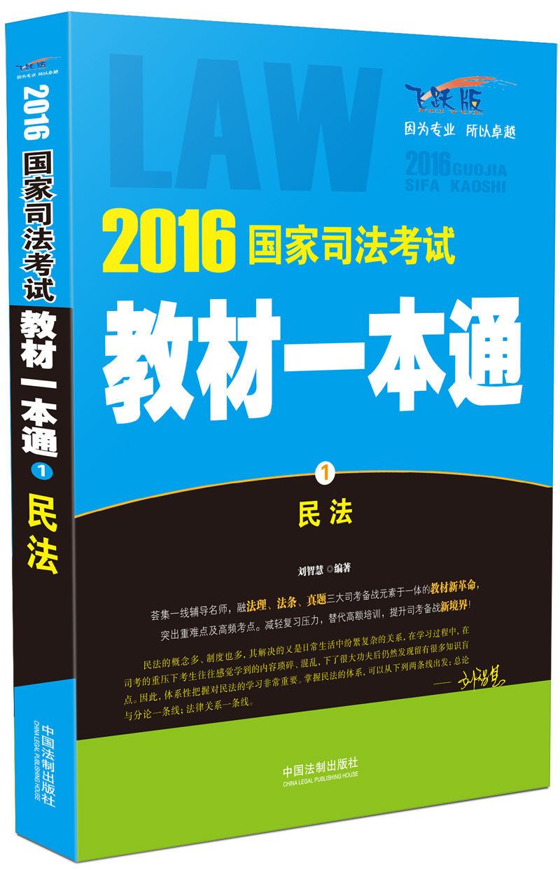 民法——2016國家司法考試教材一本通