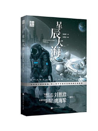 星辰大海(2023年北京時代華文書局出版的圖書)