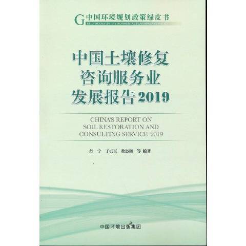 中國土壤修復諮詢服務業發展報告2019