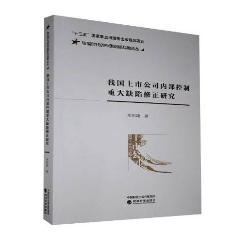 我國上市公司內部控制重大缺陷修正研究