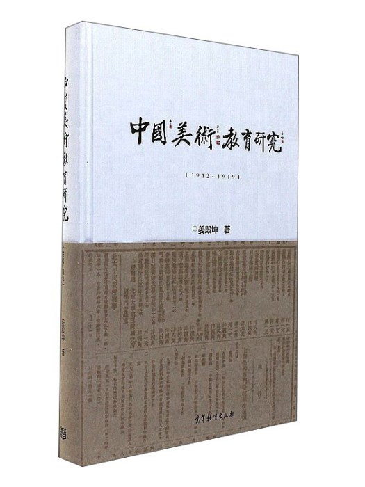 中國美術教育研究(1912-1949)