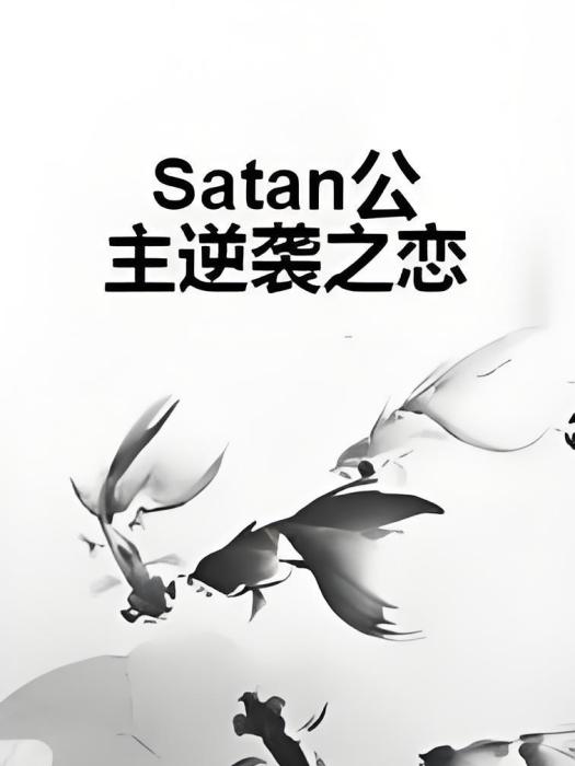 Satan公主逆襲之戀