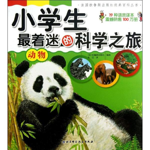 小學生最著迷的科學之旅：動物