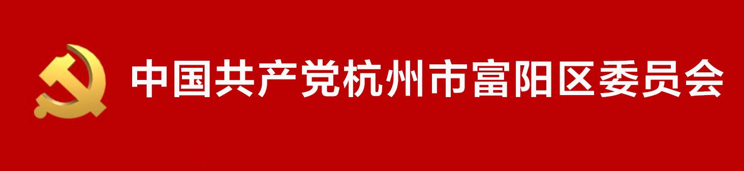 中國共產黨杭州市富陽區委員會