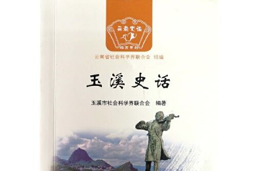 玉溪史話/雲南史話玉溪史話