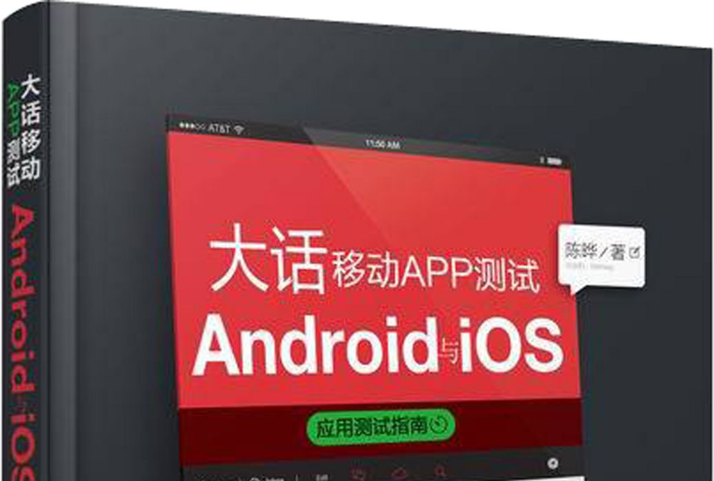 大話移動APP測試：Android與 iOS套用測試指南