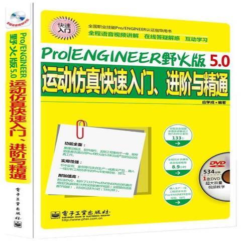 Pro/ENGINEER野火版5.0運動仿真快速入門、進階與精通