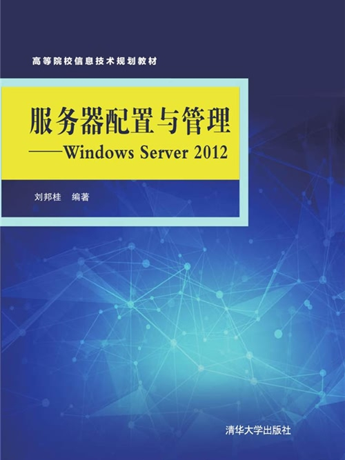 伺服器配置與管理——Windows Server 2012