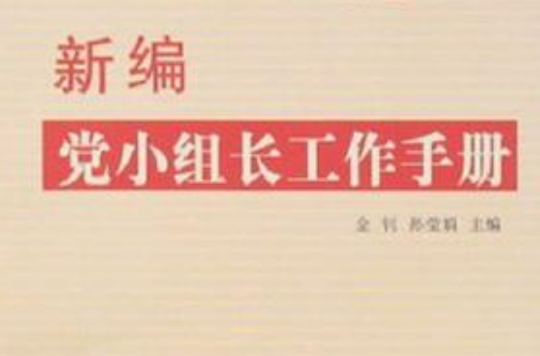 新編黨小組長工作手冊