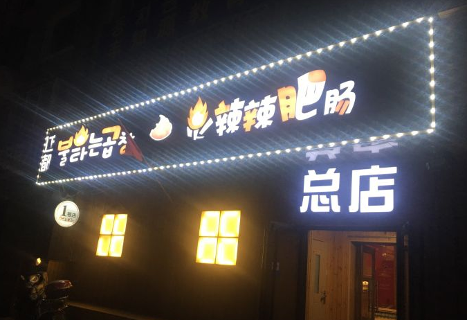 火辣辣肥腸店總店