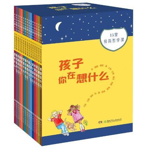 孩子你在想什麼：15堂極簡哲學課