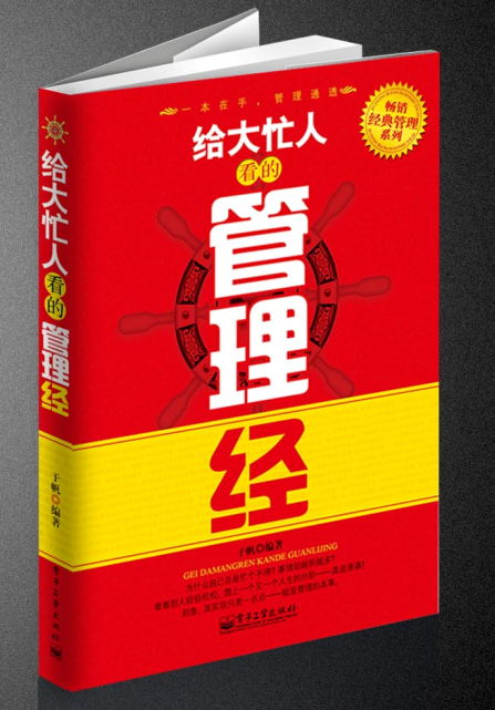 給大忙人看的管理經