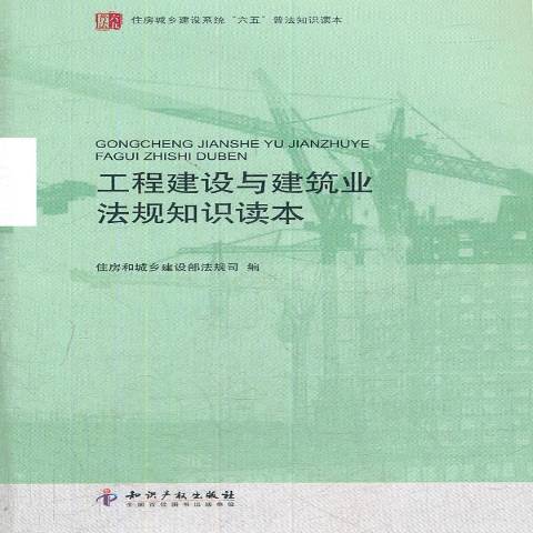 工程建設與建築業法規知識讀本(2012年智慧財產權出版社出版的圖書)